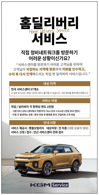 KGM, 고객 맞춤 정비 서비스 '홈딜리버리 서비스' 시행