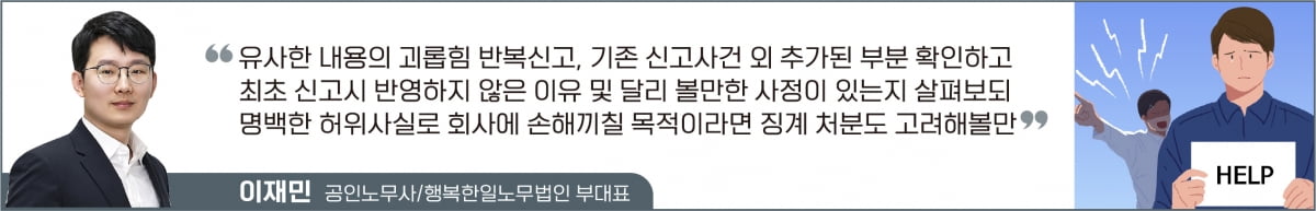 신고 또 신고…반복되는 괴롭힘 신고 일일이 대응해야 하나?