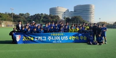 수원삼성, U-15 주니어리그 4년 연속 우승