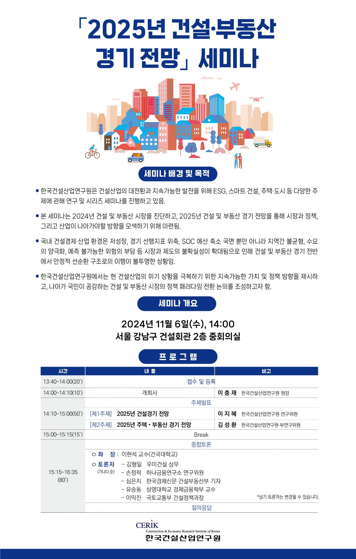 건산연, 2025년 건설·부동산 경기 전망 세미나 다음달 6일 개최