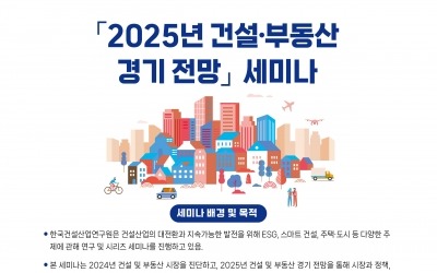 건산연, 2025년 건설·부동산 경기 전망 세미나 다음달 6일 개최