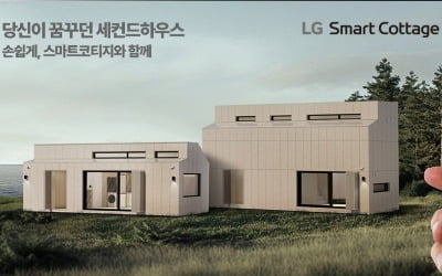 LG전자, 이젠 집도 만든다…"세컨드하우스로 딱이네"