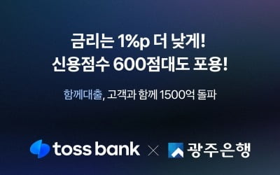 토스뱅크·광주은행 함께 출시한 '함께대출', 두달 만에 1500억원 돌파