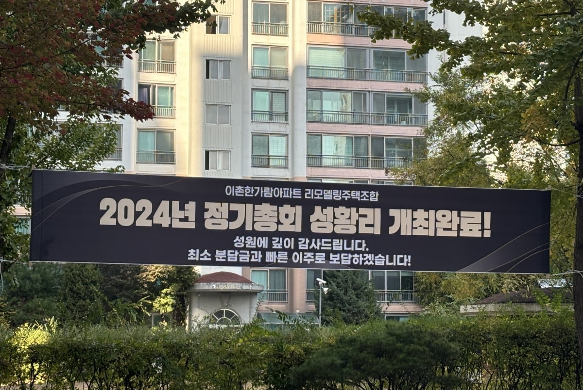 이촌한가람아파트 내 걸려 있는 2024 정기총회 현수막. 