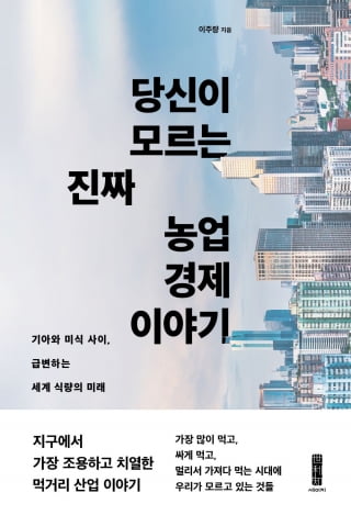 “반도체·자동차가 공격수라면 수비수는 누굴까, 농업” [서평]