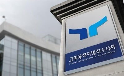 부장검사 3명·평검사 4명…공수처, 내달 4일까지 공개모집