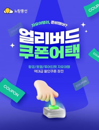 "최대 10% 할인"…노랑풍선, 자유여행객 겨냥 프로모션 진행