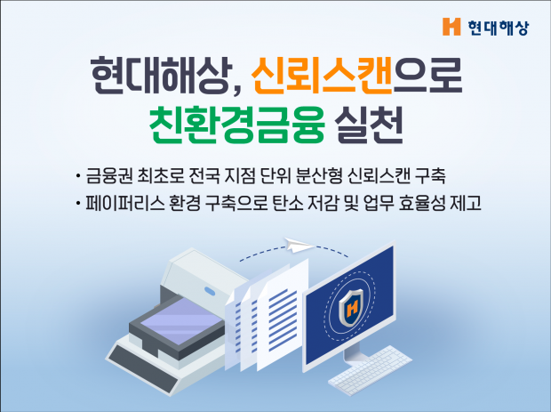 현대해상, 신뢰스캔 도입으로 친환경금융 실천