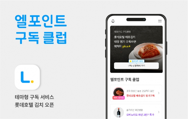 롯데멤버스, 엘포인트 구독클럽 두 번째 테마 ‘롯데호텔 김치’ 오픈