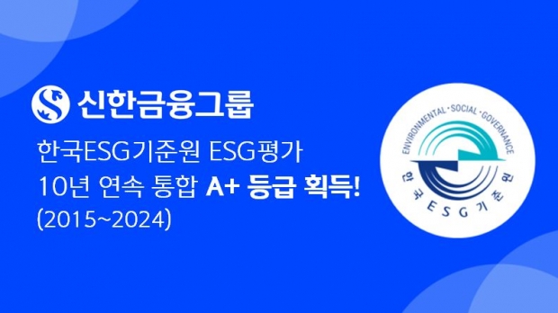 신한금융그룹, 한국ESG기준원 ESG 평가 10년 연속 통합 A+ 등급 획득