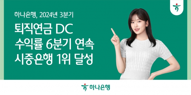 하나은행, 2024년 3분기 퇴직연금 DC