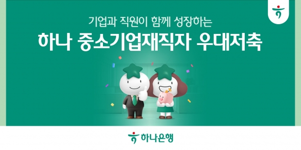 하나은행, 중소기업 근로자의 목돈 마련 지원을 위한 ‘하나 중소기업재직자 우대 저축’출시!