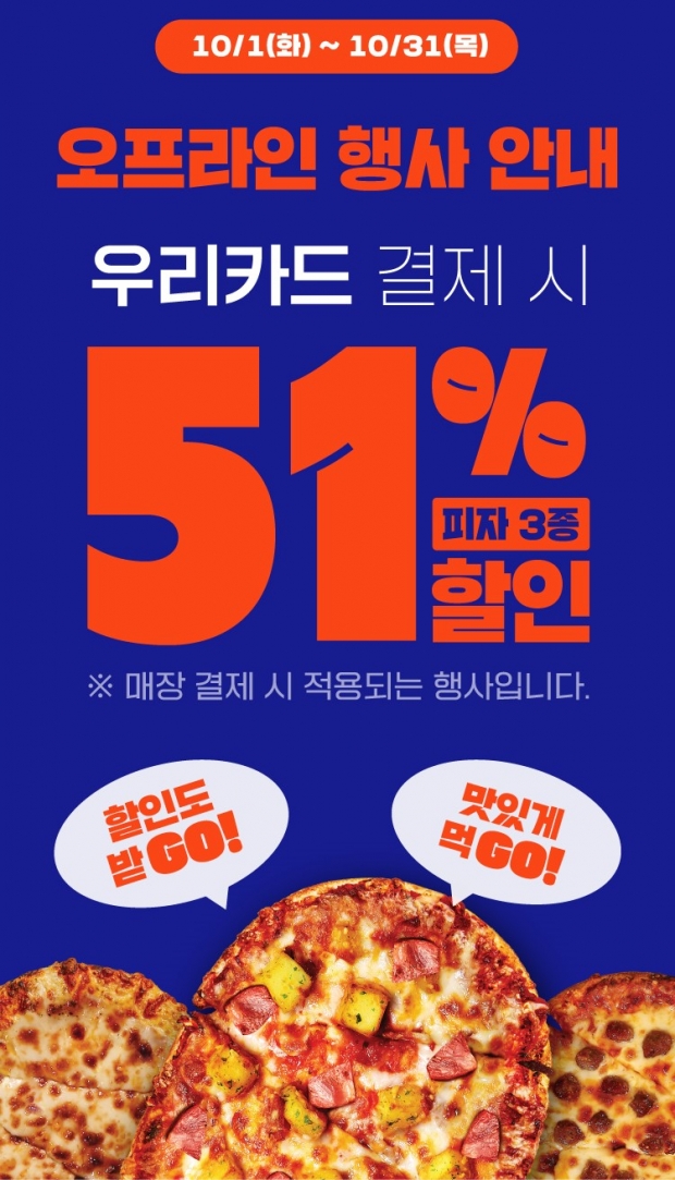 ‘편의점에서 갓 구운’ 고피자, GS25에서 10월 한 달간 51% 파격 할인 행사