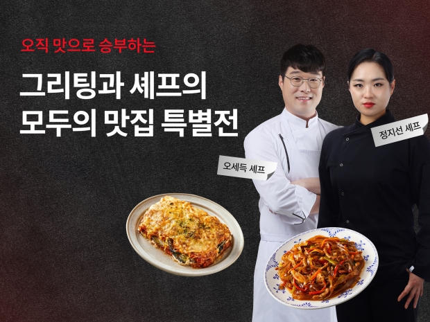 “스타 셰프 음식을 집에서” … 현대그린푸드, ‘모두의 맛집 셰프 기획전’ 진행