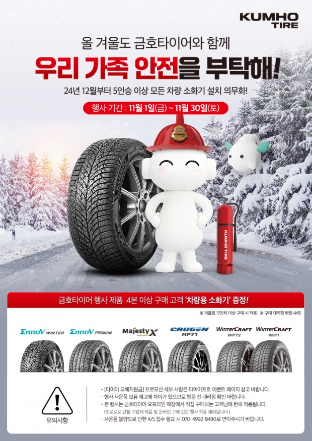 Kumho Tire presents winter tire promotion and SNS event