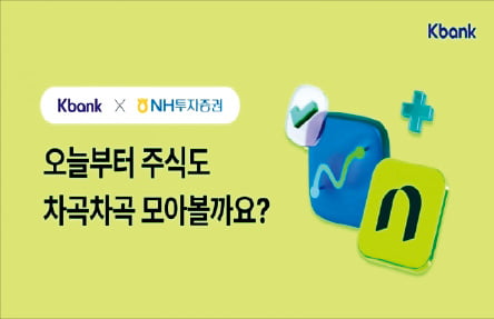 케이뱅크, NH증권에서 상품 적립식 투자