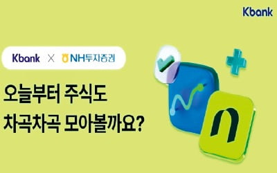 케이뱅크, NH증권에서 상품 적립식 투자