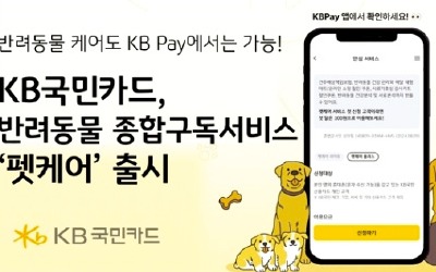 KB국민카드, 반려동물 펫보험·건강관리 제공