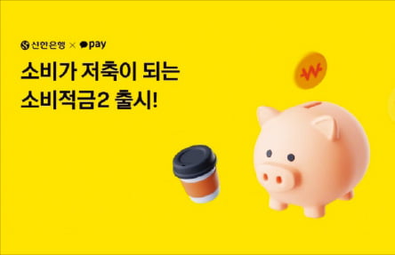 신한은행-카카오페이, 최고 연 6% 금리, 6개월 만기 적금