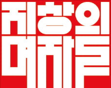 [오늘의 arte] 예술인 QUIZ : 스타일리시하고 어두운 연출의 대가