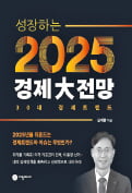 [주목! 이 책] 성장하는 2025 경제대전망