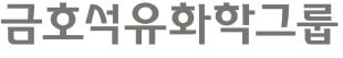 금호석유화학그룹, 연구개발 강화…스페셜티 친환경 신제품 개발