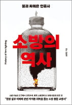 [책마을] 19세기엔 불 나면 사람보다 건물부터 챙겼다