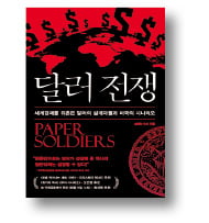 [책마을] 美 재무부가 특공대처럼 써대는 종이, 파라오 슬롯