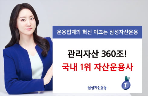 삼성자산운용, 관리자산 360조원…국내 최대 에볼루션 바카라