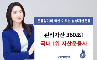 삼성자산운용, 관리자산 360조원…국내 최대 자산운용사