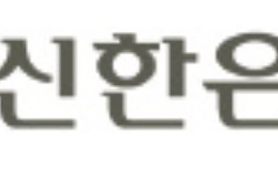 신한은행, AI은행원 업계 첫 도입 금융…디지털 혁신 박차