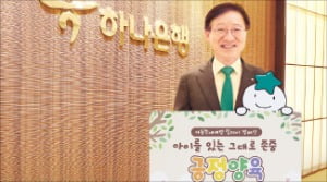 이승열 하나은행장, 아동학대 예방 활동