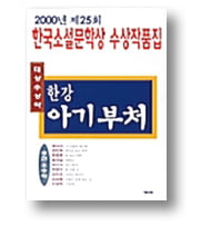 <아기부처> 
한강 지음
개미
336쪽│1999년 