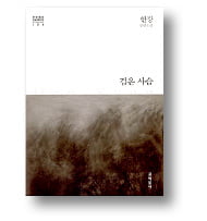 <검은 사슴> 
한강 지음
문학동네
588쪽│1998년 