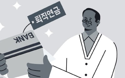 퇴직연금 실물 상태로 금융사 이전 가능…고려해야 할 사항은