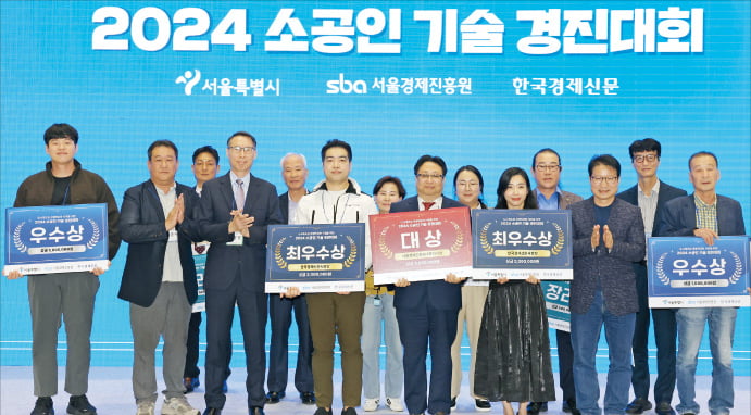 서울경제진흥원과 한국경제신문사 공동 주최로 16일 서울 삼성동 코엑스에서 열린 ‘2024 소공인 기술경진대회’ 시상식에서 수상자들이 기념촬영을 하고 있다.  임대철 기자 