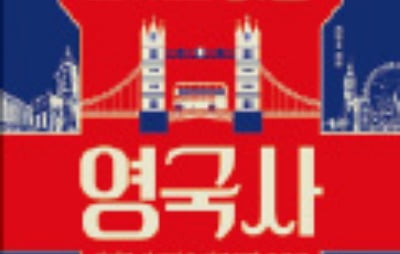 [주목! 이 책] 30개 도시로 읽는 영국사