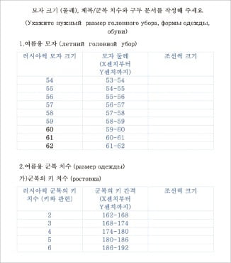 러시아가 파병된 북한군에게 배포한 설문지. 모자 크기와 군복 치수 등이 한글과 러시아어로 안내됐다.   국가정보원/우크라이나군 소속 전략소통·정보보안센터(SPRAVDI) 제공 