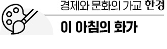 [이 아침의 화가] 낮과 밤이 함께 있다면 … 초현실적 상상을 담다