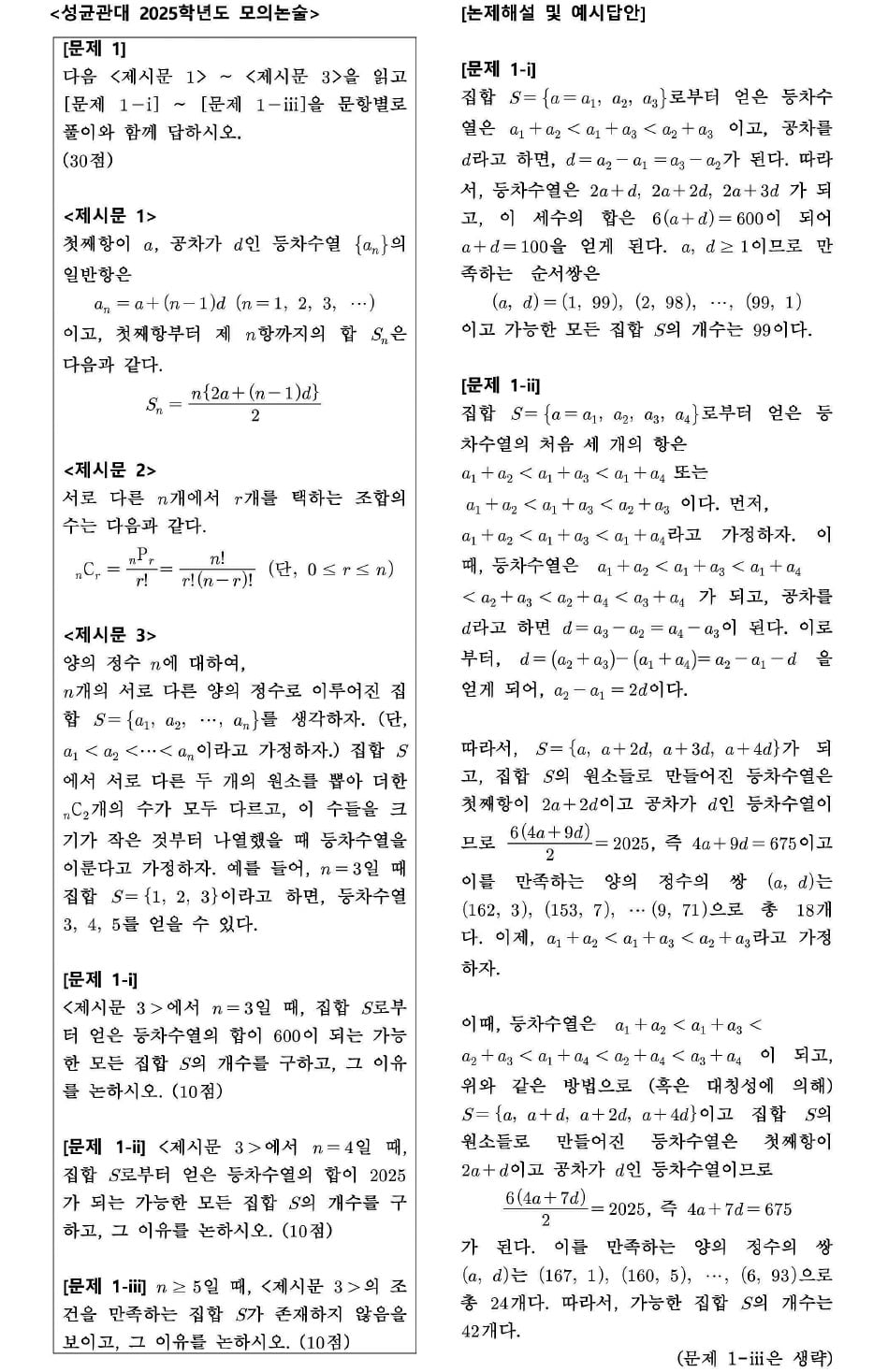 [2025학년도 논술길잡이] 논술고사 시즌 돌입…지원 대학 모의논술부터 공략을