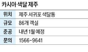 카시아 색달 제주, 헤리티지 풀빌라…'생추어리 클럽' 혜택