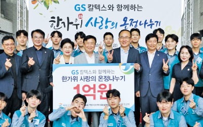 지역사회에 따뜻한 온기 불어 넣는 GS칼텍스