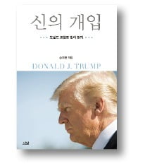 신의 개입 / 송의달 지음 / 나남출판 / 340쪽｜2만4000원
 