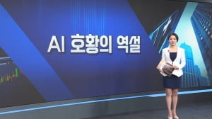 AI 호황의 역설-[월가의 돈이 되는 트렌드 '월렛']