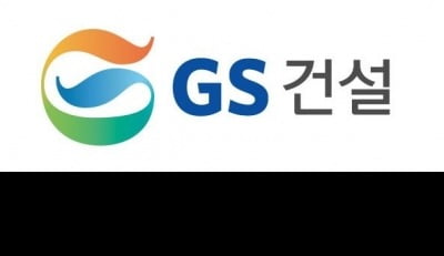 "GS건설, 경쟁사 대비 빠른 실적 회복…투자의견 '매수'로 상향"-한국