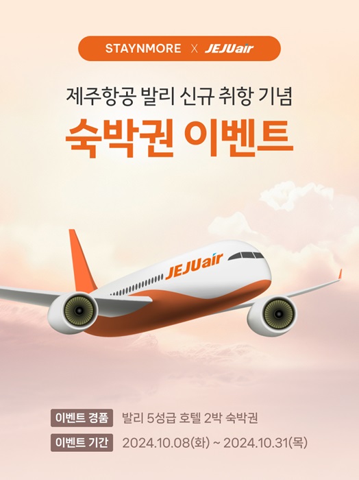 스테이앤모어x제주항공 발리 신규 취항 기념 숙박권 이벤트 진행