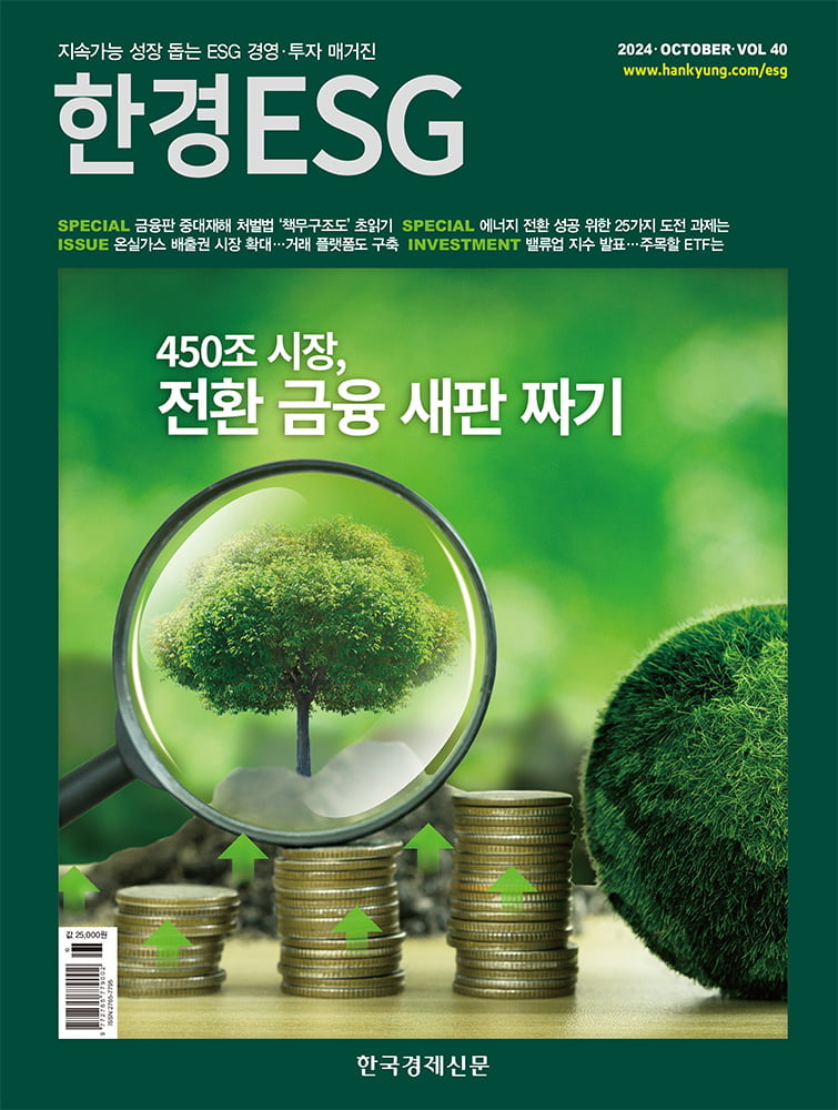 한경ESG 10월호... 전환금융 새판짜기 제언