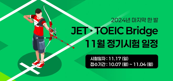 YBM, 올해 마지막 JET·TOEIC Bridge 시험 일정 안내