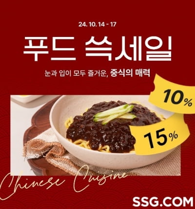 “중화요리를 집에서” SSG닷컴, 중식 테마로 '푸드 쓱세일'