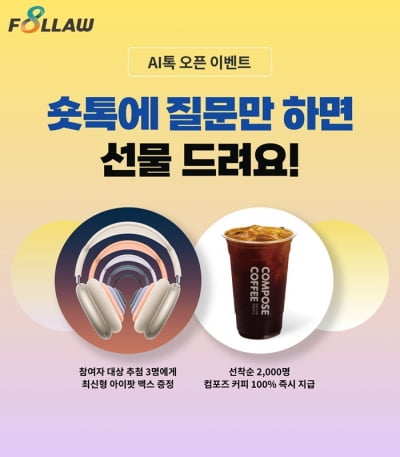 AI법률비서 팔로, 숏톡 서비스 출시 이벤트